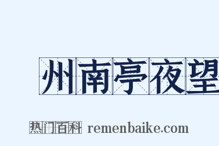 驩州南亭夜望是什么意思的图片